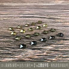 10入黃銅製/銅質 7mm 立體金字塔 -4色  爪釘 爪釦皮雕 皮革 手創 diy 工藝