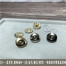 雞眼磁釦寬17mm 磁鐵 雞眼扣 磁扣  3色 金色/銀色/槍黑 ~ diy 手作 拼布 五金 皮革