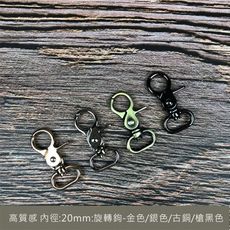 2入 - 4色 - 高質感 2cm(20mm 高級質感手勾 螃蟹鉤 活動手鉤 旋轉勾 鎖匙鉤型) 手