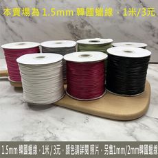 1.5mm 韓國蠟線-1米/4元 共38色 手工編織 項鍊掛繩 DIY 手鍊 腳鍊 手工藝 吊墬繩