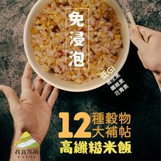 【鴻琴生活】我栽你摘免浸泡高纖糙米飯6入組