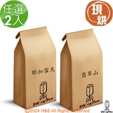 《黑開水》耶加雪夫/翡翠山（淺中）咖啡(450克)任選2入組