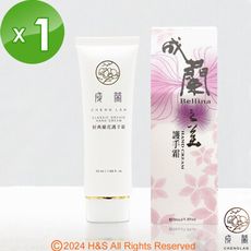 【成蘭】經典蘭花護手霜(50ml)(盒)