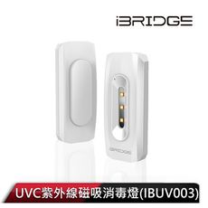 iBRIDGE UVC紫外線磁吸消毒燈(IBUV003)