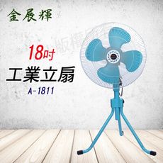 【金展輝】18吋擺頭工業立扇A-1811