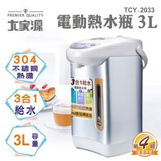 大家源 3L 304不鏽鋼電動熱水瓶(TCY-2033)