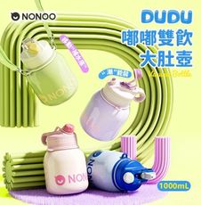 NONOO 1000ml 嘟嘟雙飲大肚壺 NS1000D1