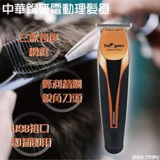 【中華豪井】中華銅研電動理髮器(USB充插兩用) ZHEH-7711PU