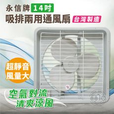 永信牌14吋吸排兩用通風扇 (FC-514)