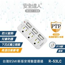 安全達人 3開3插3P分接器(壁插) R-53LC