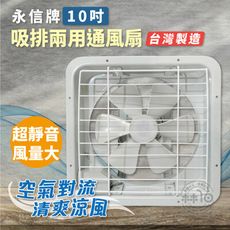 永信牌8吋吸排兩用通風扇 (FC-510)