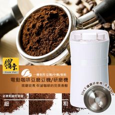 【鍋寶】電動咖啡豆磨豆機/研磨機 AC-500-D