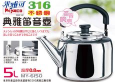 【米雅可】5L典雅316笛音茶壺  MY-6150