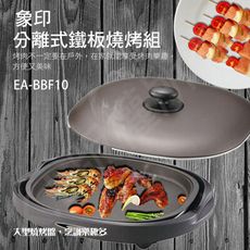 【象印】分離式鐵板燒烤組EA-BBF10