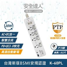 【安全達人】5開4插3P 20W USB超級閃充延長線 K-60PL