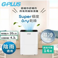 【GPLUS】 20L極度乾燥節能除濕機 (GD-A001N)(可申請節能補助退稅900元)