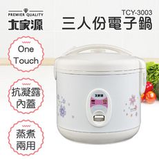【大家源】 三人份電子鍋(TCY-3003)