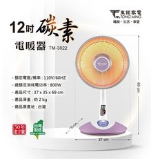 【東銘】12吋碳素電暖器 (TM-3822)