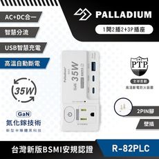 Palladium帕拉丁 1開2插2+3P PD35W多功能壁插 R-82PLC