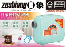 【日象】 妍暖微電腦定時烘被機 (ZOEG-H6600)