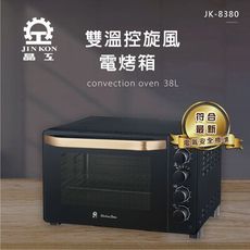 【晶工 Jinkon】38L雙溫控旋風電烤箱 JK-8380 (贈304不鏽鋼深烤盤)