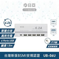 帕拉丁科技-日亞/安全達人 6孔 6.2A USB電源供應器 UB-06U 旅遊/出國充電器 旅充