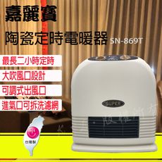 【嘉麗寶】定時型陶瓷電暖器 (SN-869T)