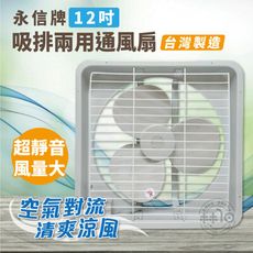 永信牌12吋吸排兩用通風扇 FC-512