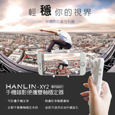 HANLIN-XY2 專利設計全新方案！新手機錄影雙軸穩定器