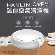 HANLIN-CarPM 家用/車用 SGS認證 迷你空氣清淨機