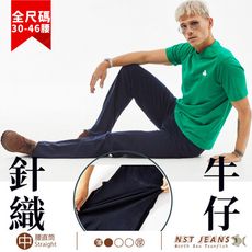 【NST Jeans】砂洗原色單寧 男彈力針織牛仔 台灣製 加大尺碼(中腰直筒)66892/3895