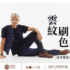 【NST Jeans】雲紋刷色 自然修飾牛仔褲春夏款 男 台灣製 專櫃品質(中腰直筒)66888