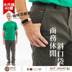 【NST Jeans】咖啡墨橄欖 高棉挺括 斜口袋紳士休閒男褲 台製 大尺碼(中腰直筒)66896