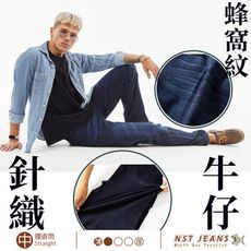 【NST Jeans】成熟感蜂窩紋 彈力針織牛仔男褲 台製 專櫃品質(中腰直筒) 398-66893