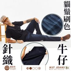 【NST Jeans】職人級 貓鬚刷色 彈力針織牛仔男褲 台製 專櫃(中腰直筒)398-66895