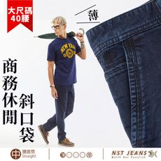 【NST Jeans】「斜了點 更好穿」斜口袋牛仔褲男春夏款 台製 大碼(中腰直筒)66891