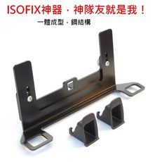 加強版 isofix加裝器 通用型 兒童安全座椅 isofix＋latch 接口 isofix支架