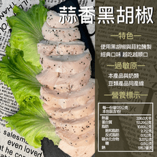 小廚仙廚坊法式舒肥雞胸肉(口味任選下單)
