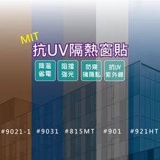 台灣製造-抗UV遮陽隔熱自黏窗貼 抗UV窗貼(9E0022)