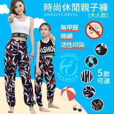 【瀧如意】清爽親膚防蚊時尚休閒親子褲(大人款)