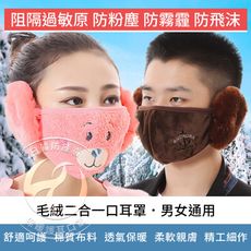 【瀧如意】日韓防塵霾保暖護耳口罩
