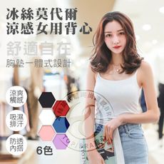 【瀧如意】冰絲莫代爾時尚涼感BRA TOP/BRA背心