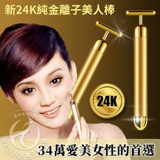 【瀧如意】Beauty－新24K純金離子美人棒