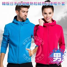【瀧如意】韓版日系保暖續熱粒絨亮彩連帽外套（男款）