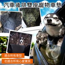 【瀧如意】汽車後排雙座寵物車墊