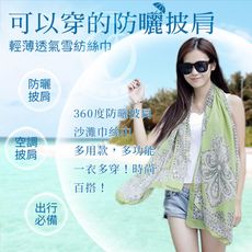 【瀧如意】百變雪紡防曬披肩罩衫