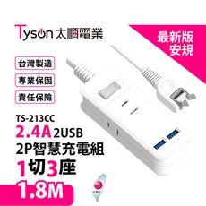 【699免運】太順 2P USB延長線1切3座 1.8M/6尺 台灣製造 (TS-213CC)