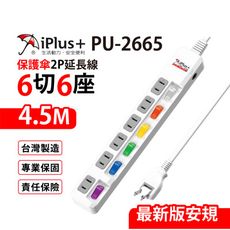 【699免運】 保護傘 6切6座2P延長線 4.5M/15尺 台灣製造 (PU-2665)