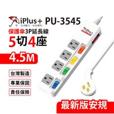 【699免運】保護傘 5切4座3P延長線 4.5M/15尺 台灣製造(PU-3545)