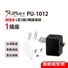 保護傘 L型3變2轉接插頭 兩色可選台灣製造(PU-1012)